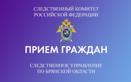 Руководитель следственного управления проведет выездной прием граждан в городе Жуковка Брянской области